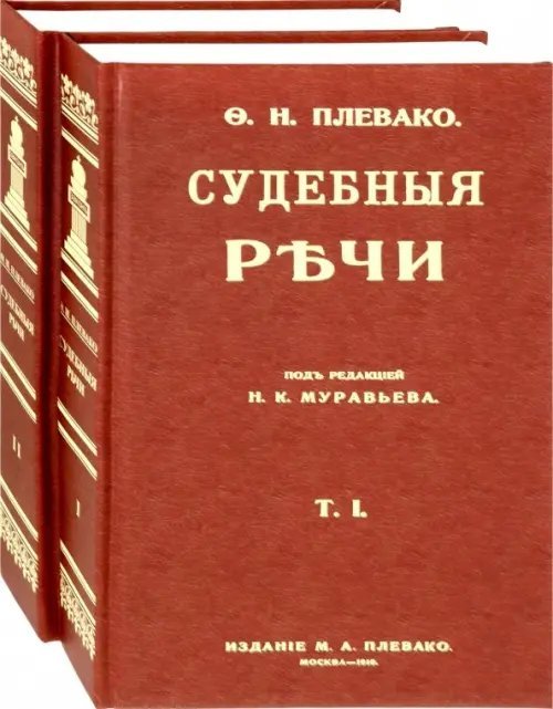 Судебные речи. В 2-х томах Судебные речи. В 2-х томах