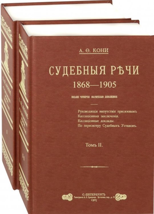 Судебные речи. В 2-х томах Судебные речи. В 2-х томах
