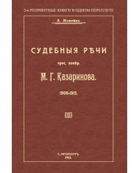 Судебные речи присяжного поверенного М. Г. Казаринова 1903-1913