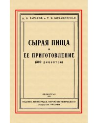 Сырая пища и её приготовление (300 рецептов)