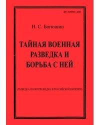 Тайная военная разведка и борьба с ней