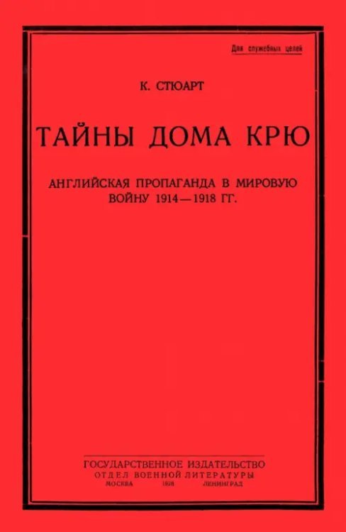 Тайны дома Крю. Английская пропаганда в мировую войну 1914-1918 гг.