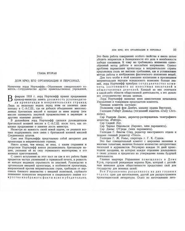 Тайны дома Крю. Английская пропаганда в мировую войну 1914-1918 гг.