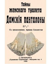 Тайны женскаго туалета. Панталоны