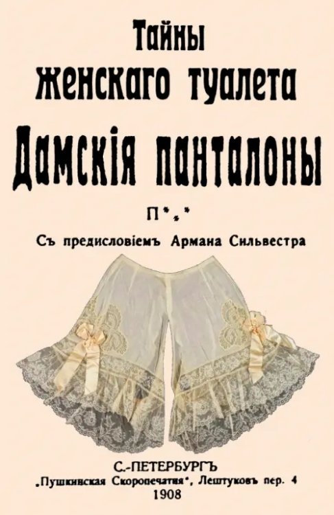 Тайны женскаго туалета. Панталоны