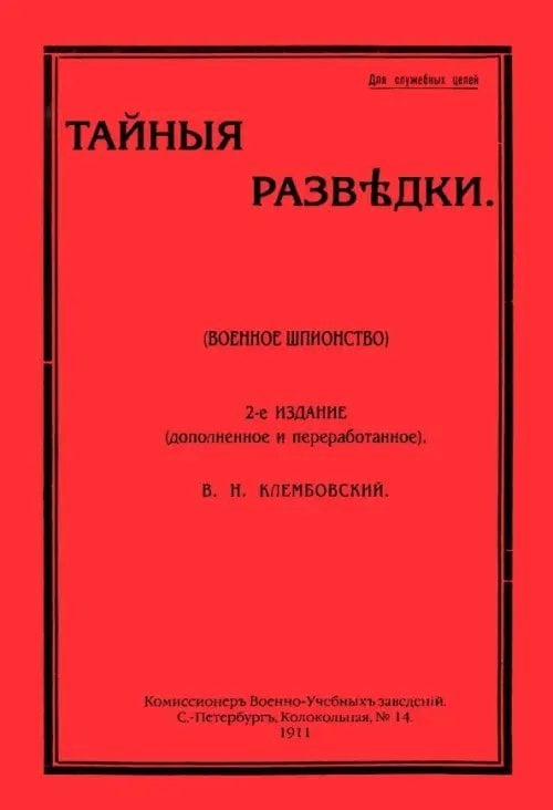 Тайные разведки (военное шпионство)