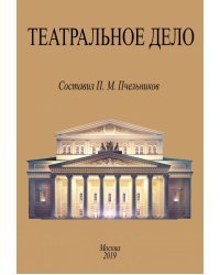 Театральное дело. Справочная книжка