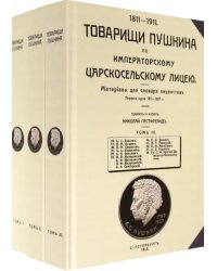 Товарищи Пушкина по Императорскому Царскосельскому лицею. Том 1-3