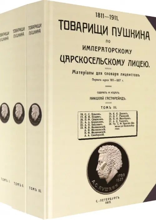 Товарищи Пушкина по Императорскому Царскосельскому лицею. Том 1-3