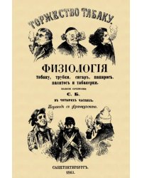 Торжество табаку. Физиология табаку, трубки, сигар, папирос, пахитос и табакерки