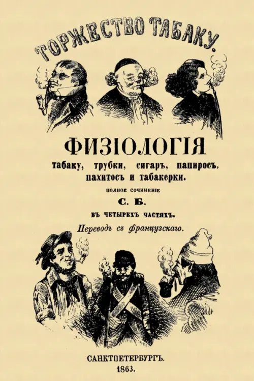 Торжество табаку. Физиология табаку, трубки, сигар, папирос, пахитос и табакерки