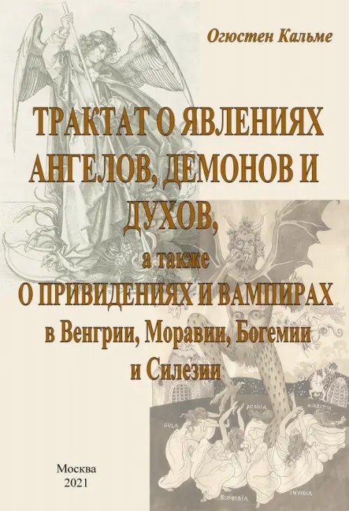 Трактат о явлениях ангелов, демонов и духов, а также о привидениях и вампирах в Венгрии, Моравии Трактат о явлениях ангелов, демонов и духов, а также о привидениях и вампирах в Венгрии, Моравии
