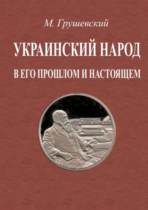 Украинский народ в его прошлое и настоящее. 2 тома в одной книге Украинский народ в его прошлое и настоящее. 2 тома в одной книге