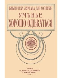 Уменье хорошо одеваться (опыт парижанок)