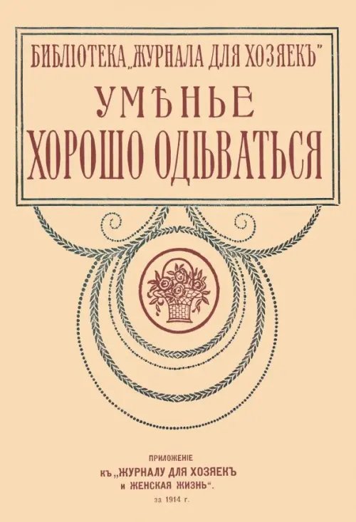 Уменье хорошо одеваться (опыт парижанок)