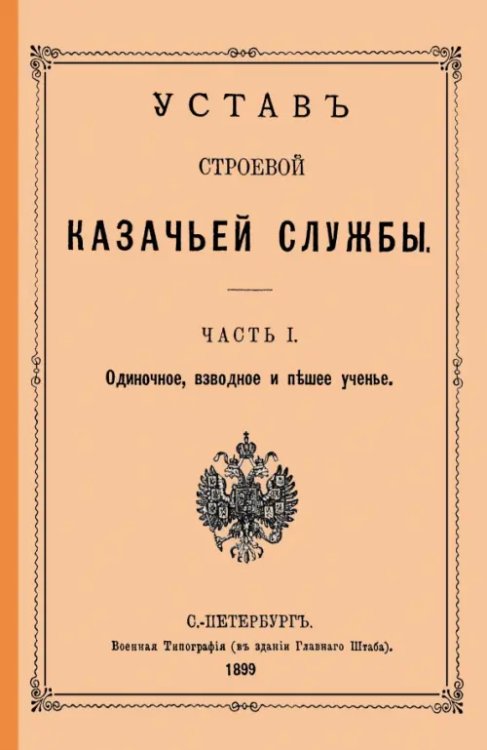 Устав строевой казачьей службы Ч. I (и единственная) Устав строевой казачьей службы Ч. I (и единственная)