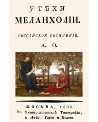 Утехи меланхолии