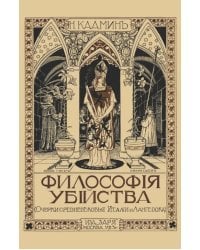 Философия убийства. Очерки средневековья Италии и Лангедока