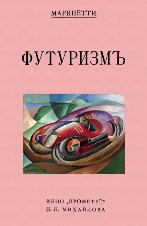Футуризм Футуризм