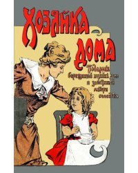 Хозяйка дома Подарок бережливой хозяйке дома и заботливой матери семейства