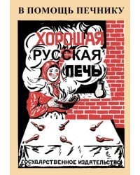 Хорошая русская печь