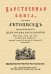 Царственная книга, то есть Летопись царствования царя Иоанна