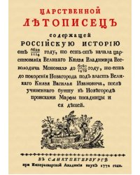 Царственный летописец