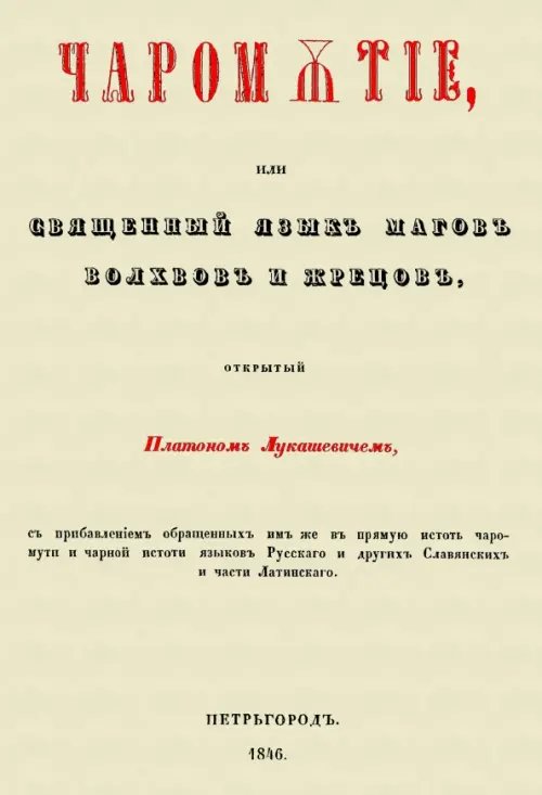 Чаромyтие, или Священный язык магов, волхвов и жрецов