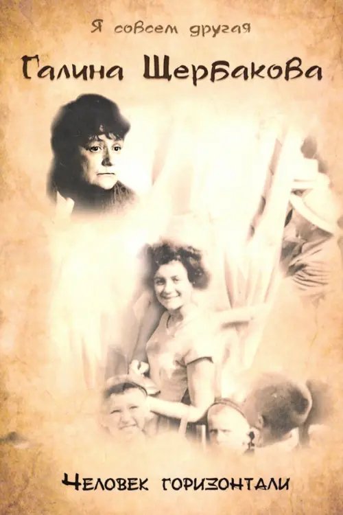 Человек горизонтали Человек горизонтали