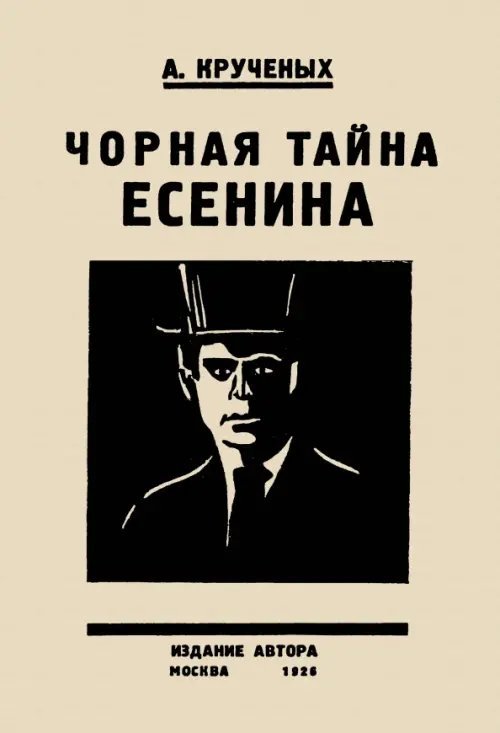 Черная тайна Есенина Черная тайна Есенина