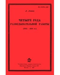 Четыре года разведывательной работы 1914-1918