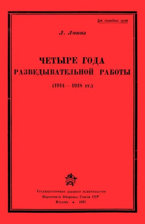 Четыре года разведывательной работы 1914-1918 Четыре года разведывательной работы 1914-1918