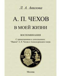 Чехов в моей жизни. Воспоминания. С примечаниями и дополнением.