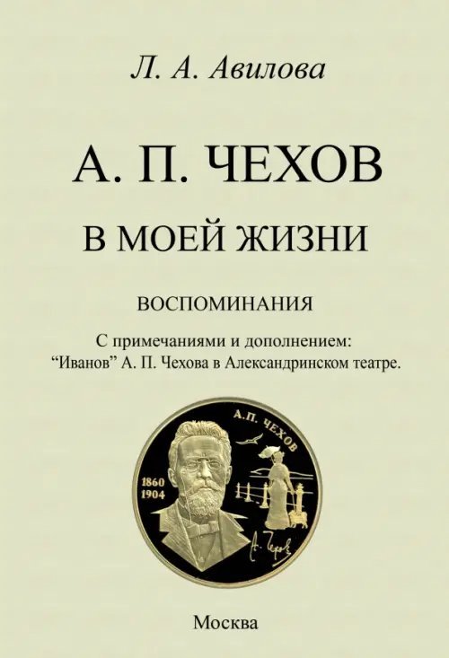 Чехов в моей жизни. Воспоминания. С примечаниями и дополнением.