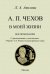 Чехов в моей жизни. Воспоминания. С примечаниями и дополнением.