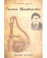 Чистый четверг