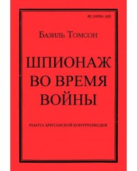 Шпионаж во время войны. Методы работы английской
