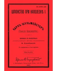 Шпионство при Наполеоне I