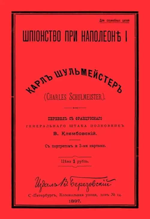 Шпионство при Наполеоне I Шпионство при Наполеоне I