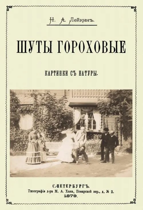 Шуты гороховые (Картинки с натуры. Юмористические) Шуты гороховые (Картинки с натуры. Юмористические)