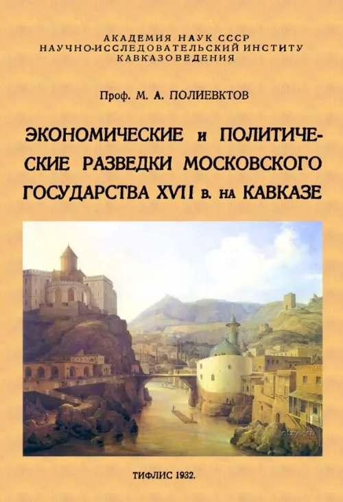 Экономические и политические разведки Московского государства XVII в. на Кавказе Экономические и политические разведки Московского государства XVII в. на Кавказе