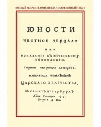 Юности честное зерцало, или Показание к житейскому обхождению