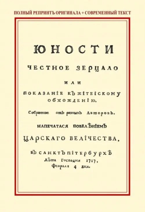 Юности честное зерцало, или Показание к житейскому обхождению Юности честное зерцало, или Показание к житейскому обхождению