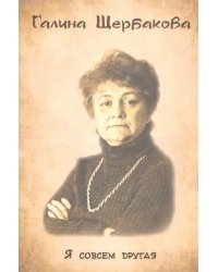 Я совсем другая