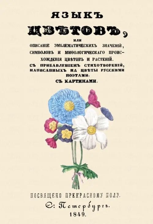 Язык цветов или описание эмблематических значений, символов