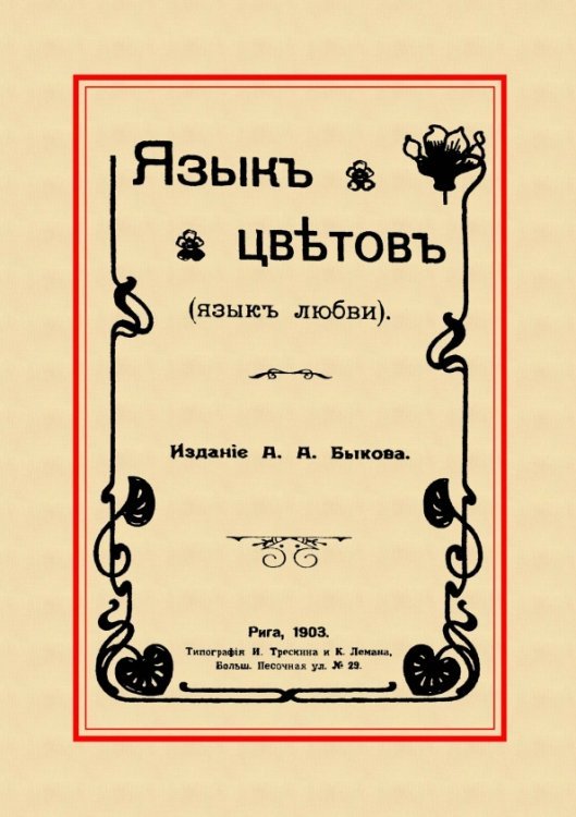 Язык цветов (Язык любви)