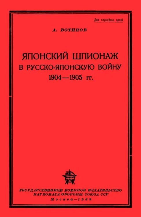 Японский шпионаж в Русско-Японскую войну 1904-1905 гг. Японский шпионаж в Русско-Японскую войну 1904-1905 гг.