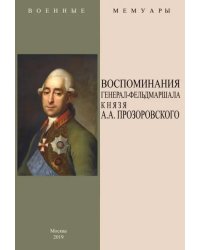 Воспоминания генерал-фельдмаршала князя А.А. Прозоровского