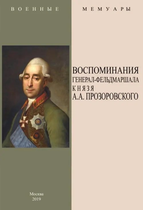 Военные мемуары Воспоминания генерал-фельдмаршала князя А.А. Прозоровского