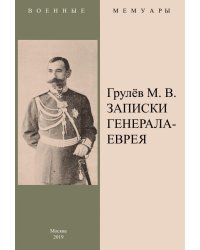 Записки генерала-еврея